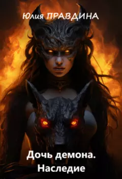 Дочь Демона. Наследие