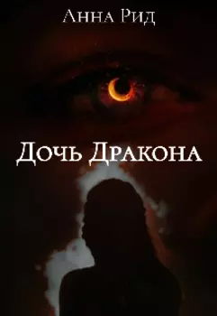 Дочь дракона