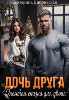 Дочь друга. Снежная сказка для двоих
