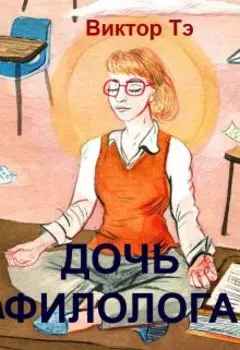 Дочь филолога