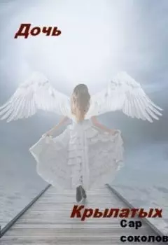 Дочь Крылатых