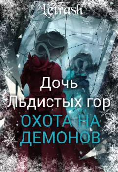 Дочь Льдистых гор. Охота на демонов
