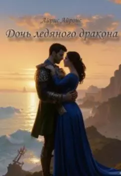 Дочь ледяного дракона
