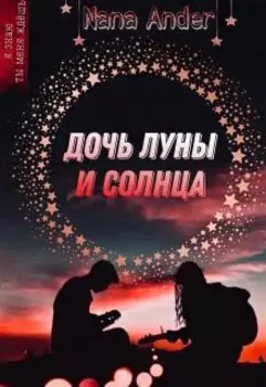 Дочь луны и солнца