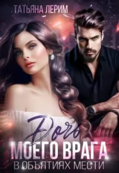 Дочь моего врага. В объятиях мести