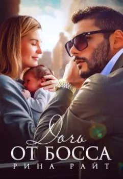 Дочь от босса