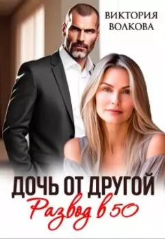 Дочь от другой. Развод в 50
