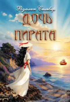 Дочь пирата