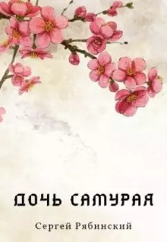Дочь самурая