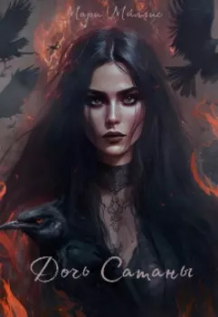 Дочь Сатаны