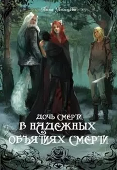 Дочь Смерти 2. В надежных объятиях Смерти