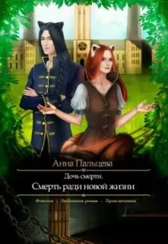 Дочь Смерти. Смерть ради новой жизни.