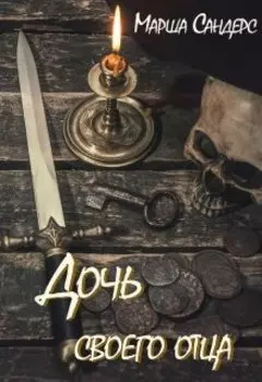 Дочь своего отца