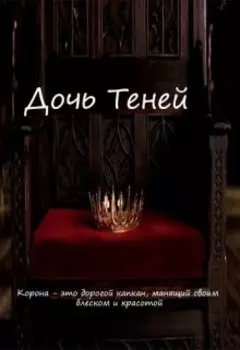 Дочь Теней