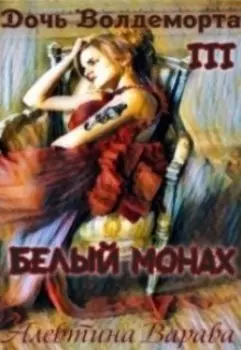 Дочь Волдеморта. Часть Iii: Белый монах