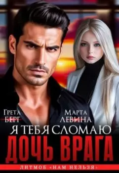 Дочь врага. Я тебя сломаю!
