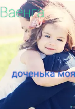 Доченька моя
