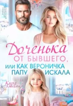 Доченька от бывшего, или Как Вероничка папу искала