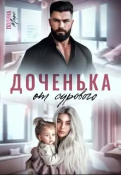 Доченька от сурового