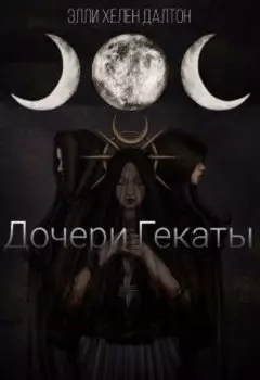 Дочери Гекаты