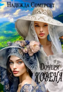 Дочери ковена