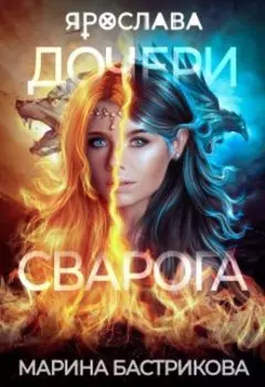 Дочери Сварога