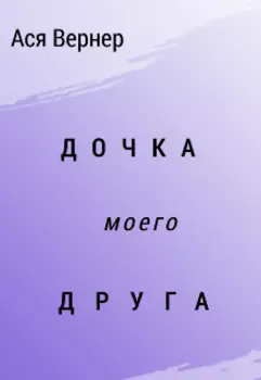 Дочка моего Друга
