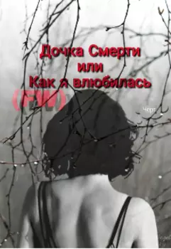 Дочка Смерти или как я влюбилась