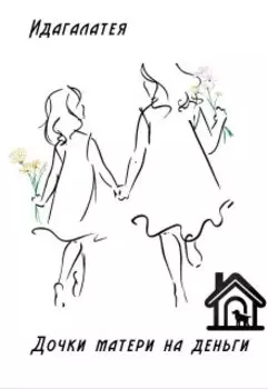Дочки матери на деньги