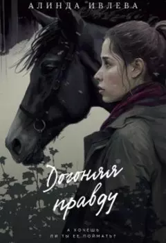 Догоняя правду