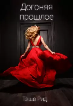 Догоняя прошлое