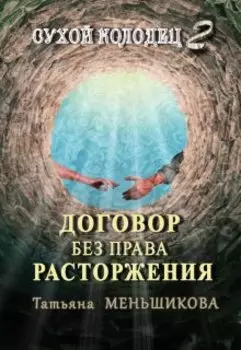 Договор без права расторжения