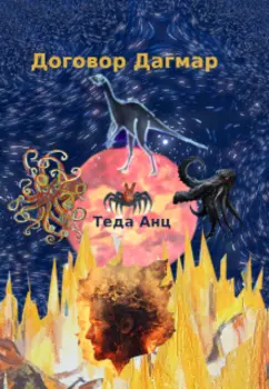 Договор Дагмар