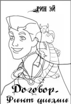 Договор. Финт ушами