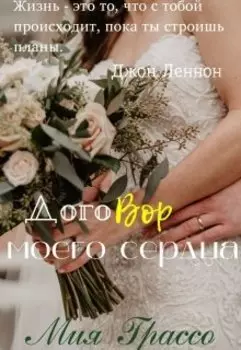 Договор моего сердца