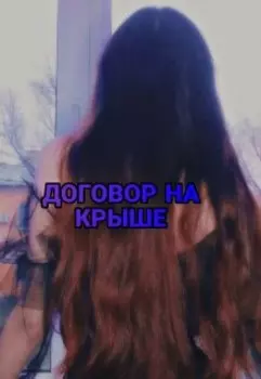 Договор на крыше