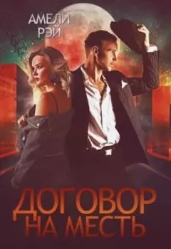 Договор на месть