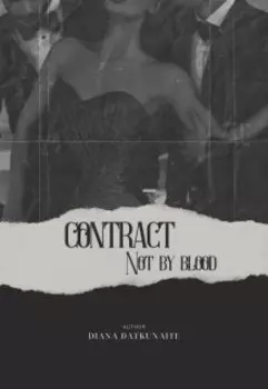 Договор. Не по крови