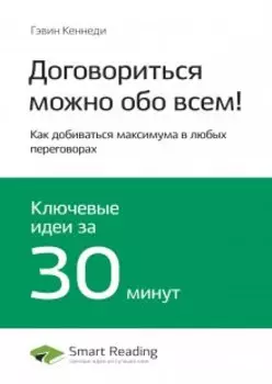 Договориться можно обо всем! Как добиваться максимума в любых переговорах. Гэвин Кеннеди. Саммари