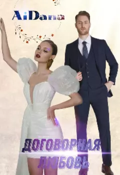 Договорная любовь.