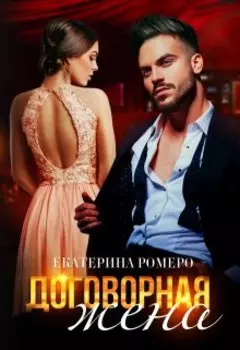 Договорная жена