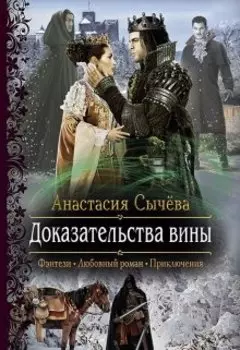 Доказательства вины