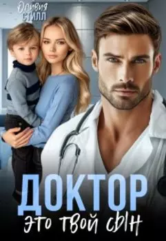 Доктор, это твой сын