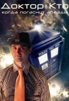 Доктор кто. Когда погаснут звезды