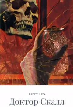 Доктор Скалл