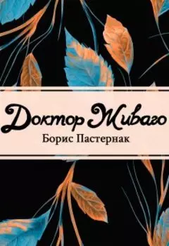 Доктор Живаго