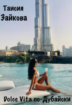 Dolce Vita по-Дубайски