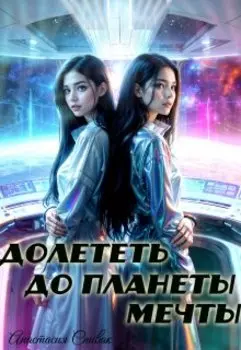 Долететь до планеты мечты