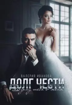 Долг чести. Возьму тебя в жены