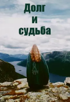 Долг и судьба